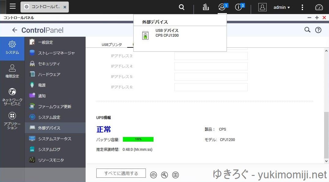 CyberPowerのUPSとQNAPのNASを連携させる方法 ゆきろぐ
